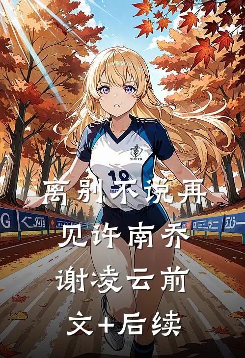 离别不说再见许南乔谢凌云前文+后续