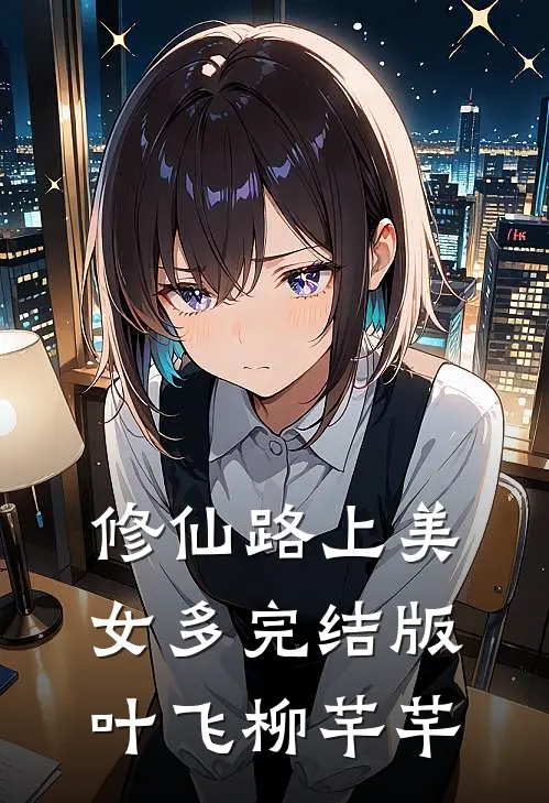 修仙路上美女多完结版叶飞柳芊芊