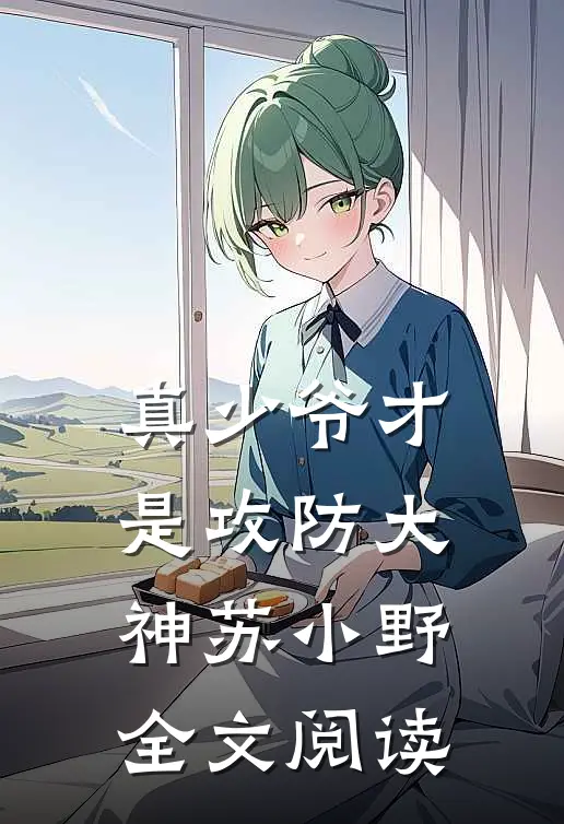 真少爷才是攻防大神苏小野全文阅读