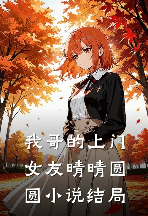 我哥的上门女友晴晴圆圆小说结局