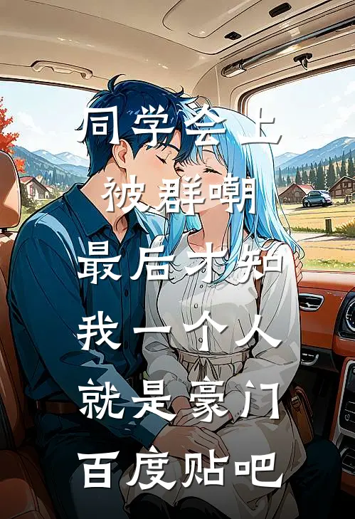 同学会上被群嘲，最后才知我一个人就是豪门百度贴吧