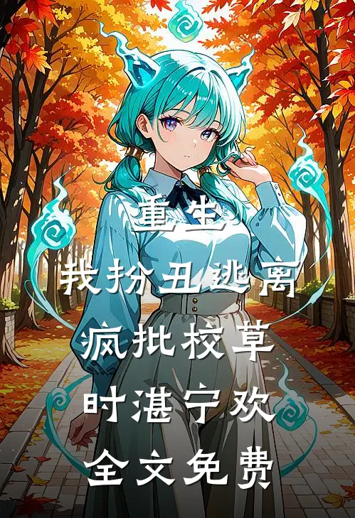 重生：我扮丑逃离疯批校草时湛宁欢全文免费