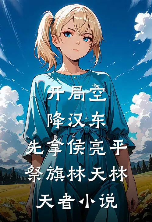 开局空降汉东，先拿侯亮平祭旗林天林天者小说