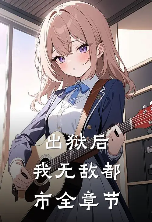 出狱后，我无敌都市全章节