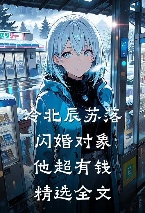 冷北辰苏落闪婚对象他超有钱精选全文