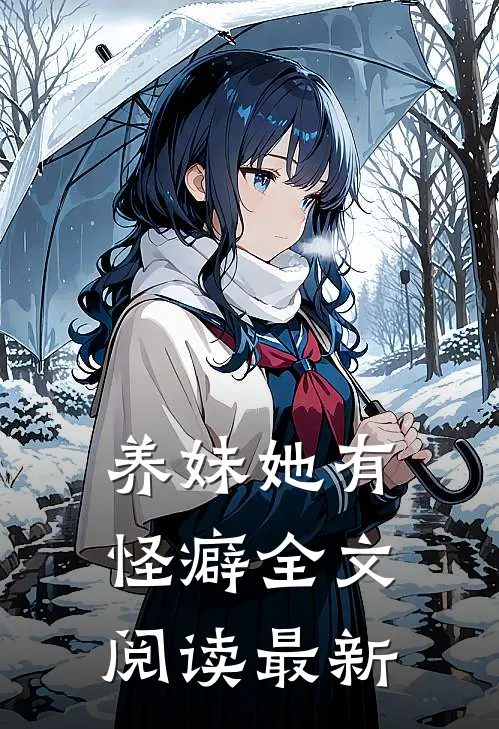 养妹她有怪癖全文阅读最新