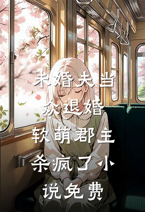 未婚夫当众退婚，软萌郡主杀疯了小说免费