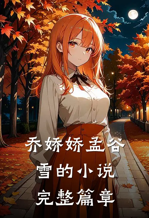 乔娇娇孟谷雪的小说完整篇章