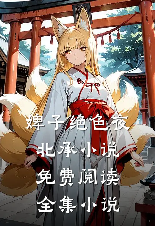 婢子绝色夜北承小说免费阅读全集小说