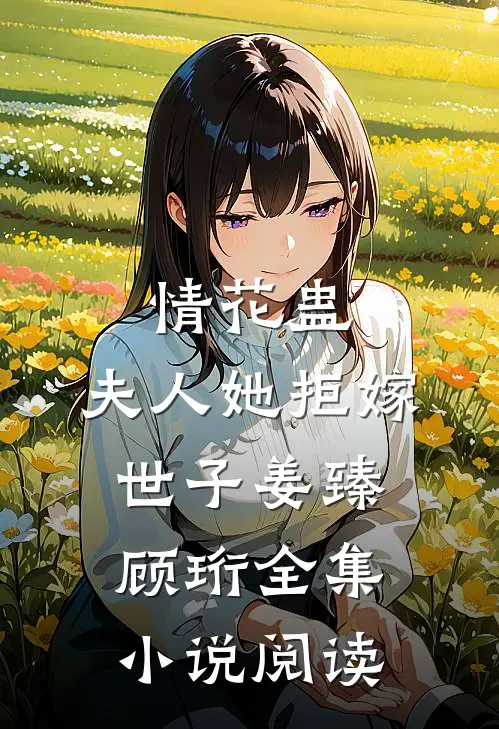情花蛊:夫人她拒嫁世子(姜臻顾珩)全集小说阅读
