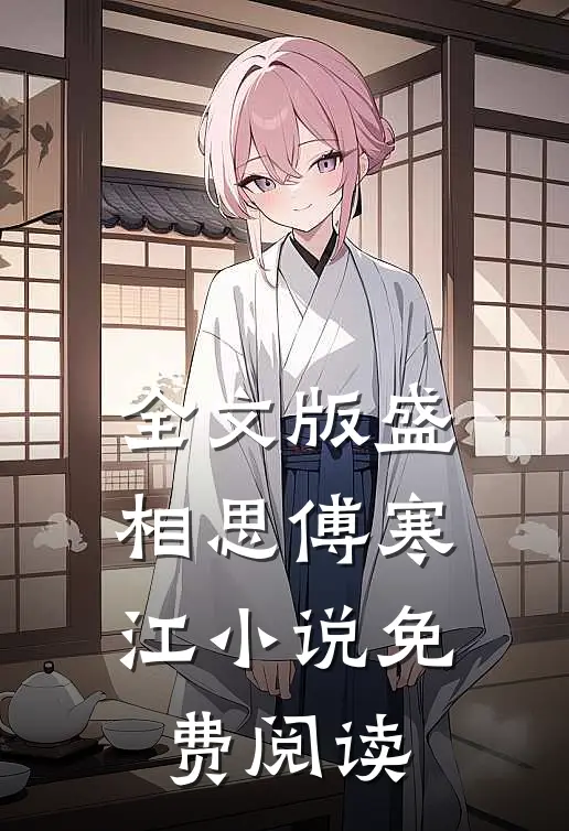 全文版盛相思傅寒江小说免费阅读