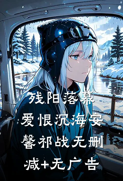 残阳落幕，爱恨沉海安馨祁战无删减+无广告
