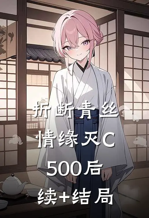 折断青丝情缘灭C500后续+结局