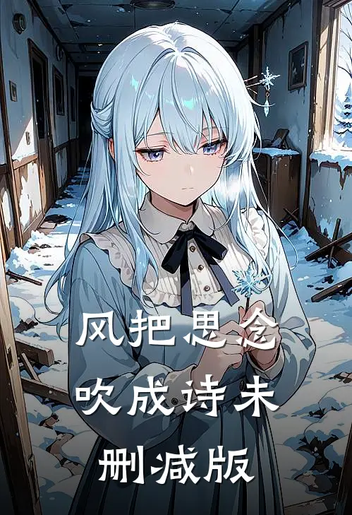 风把思念吹成诗未删减版
