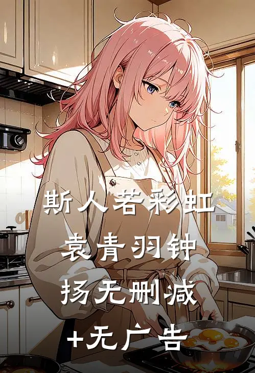 斯人若彩虹袁青羽钟扬无删减+无广告