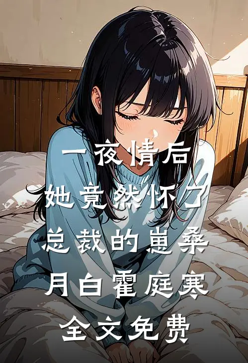 一夜情后，她竟然怀了总裁的崽桑月白霍庭寒全文免费