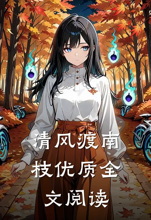 清风渡南枝优质全文阅读