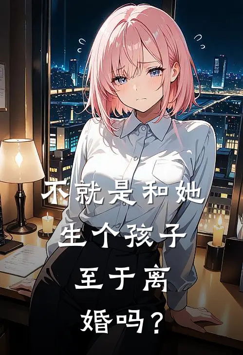 不就是和她生个孩子，至于离婚吗？