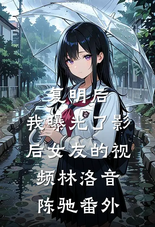 复明后，我曝光了影后女友的视频林洛音陈驰 番外