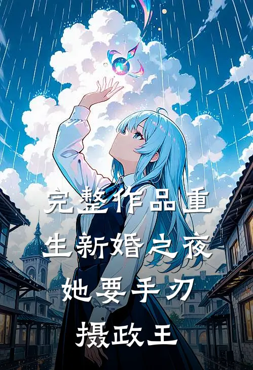完整作品重生新婚之夜,她要手刃摄政王