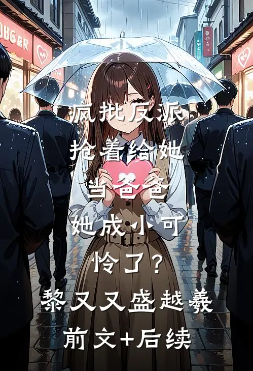 疯批反派抢着给她当爸爸，她成小可怜了？黎又又盛越羲前文+后续