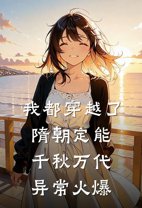 我都穿越了，隋朝定能千秋万代异常火爆