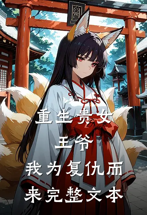 重生贵女：王爷，我为复仇而来完整文本