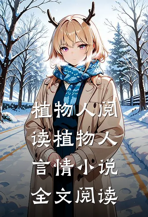 植物人阅读_植物人言情小说全文阅读