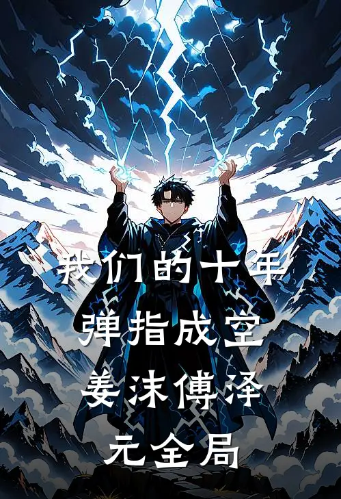 我们的十年，弹指成空姜沫傅泽元全局
