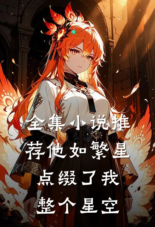 全集小说推荐他如繁星，点缀了我整个星空