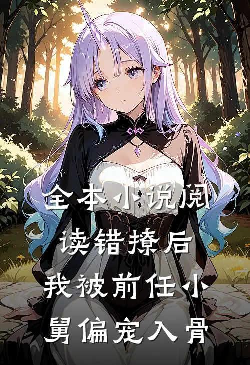 全本小说阅读错撩后，我被前任小舅偏宠入骨