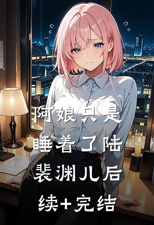 阿娘只是睡着了陆裴渊儿后续+完结