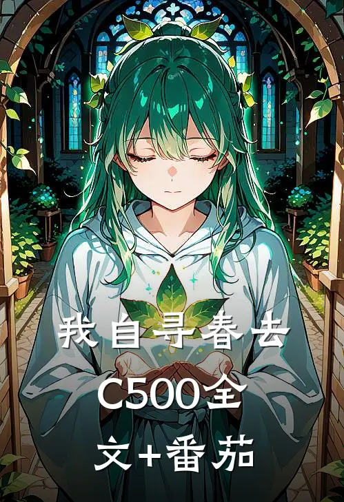 我自寻春去C500全文+番茄