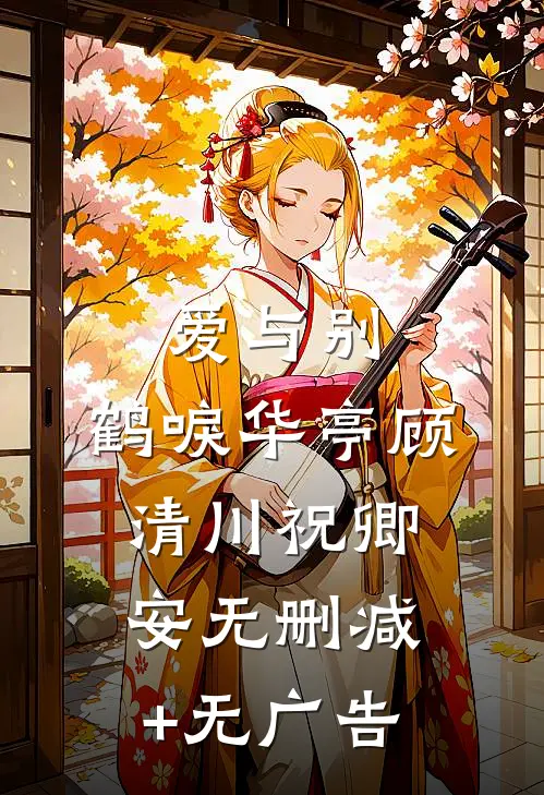 爱与别，鹤唳华亭顾清川祝卿安无删减+无广告