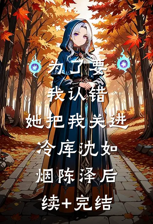 为了要我认错，她把我关进冷库沈如烟陈泽后续+完结