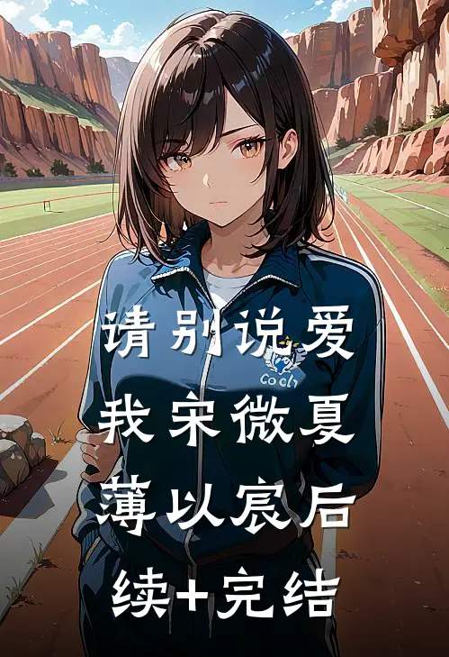 请别说爱我宋微夏薄以宸后续+完结
