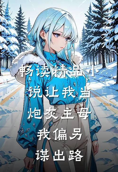 畅读精品小说让我当炮灰主母，我偏另谋出路