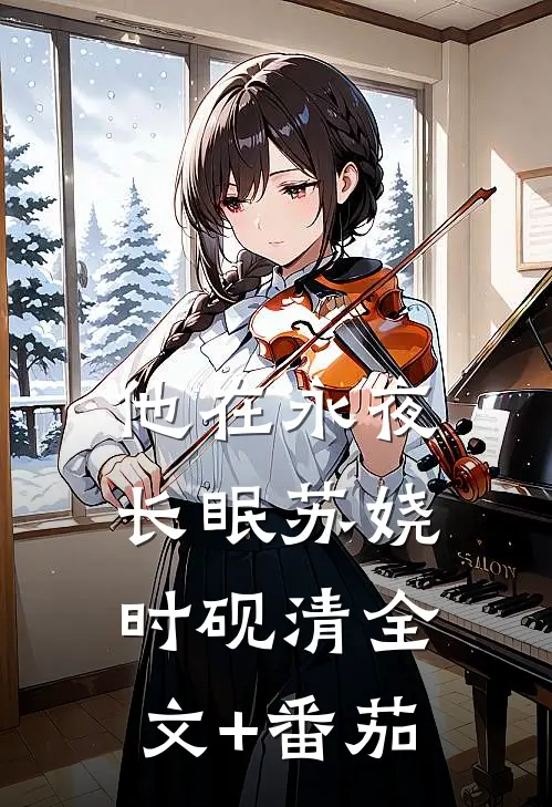 他在永夜长眠苏娆时砚清全文+番茄