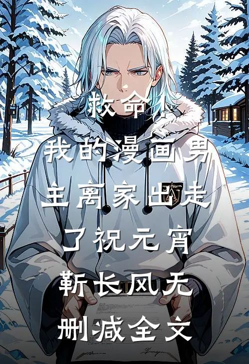 救命！我的漫画男主离“家”出走了祝元宵靳长风无删减全文