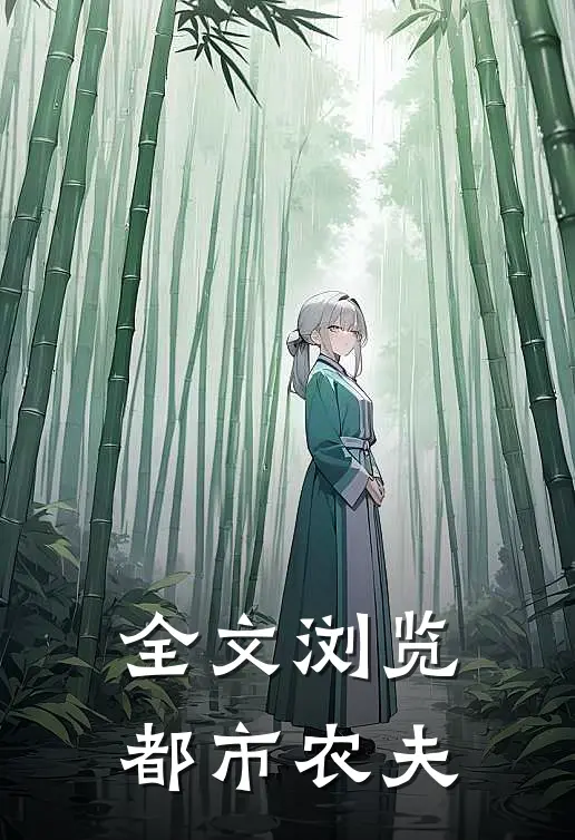 全文浏览都市农夫