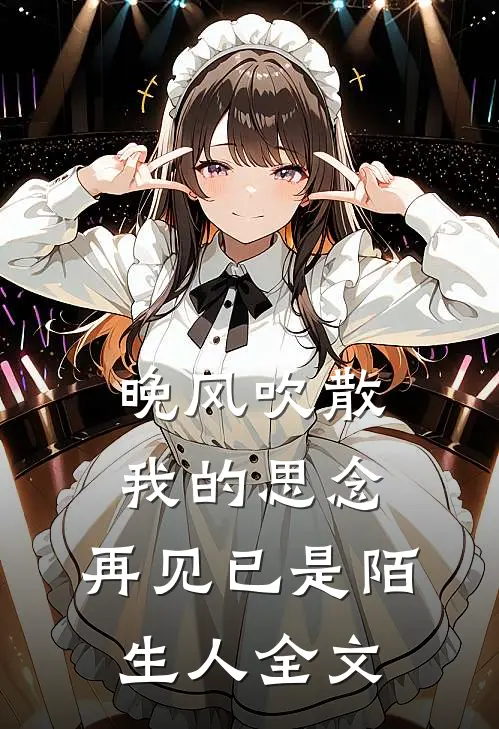 晚风吹散我的思念，再见已是陌生人全文