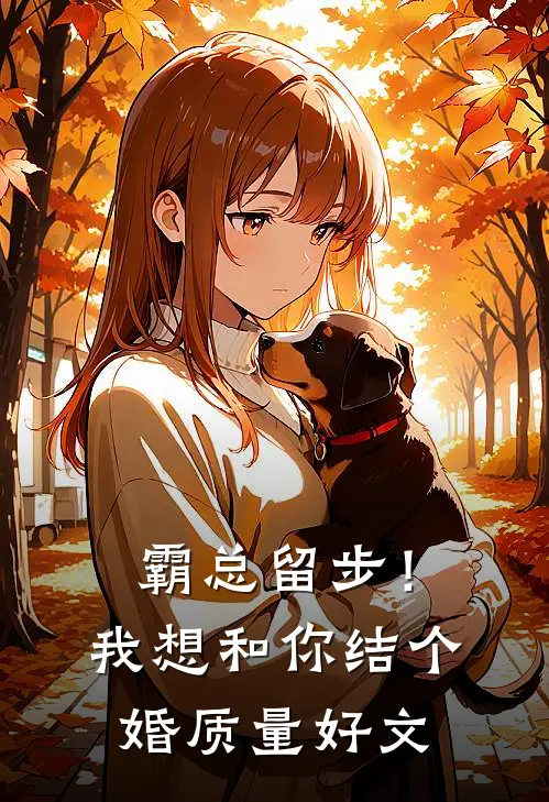 霸总留步！我想和你结个婚质量好文