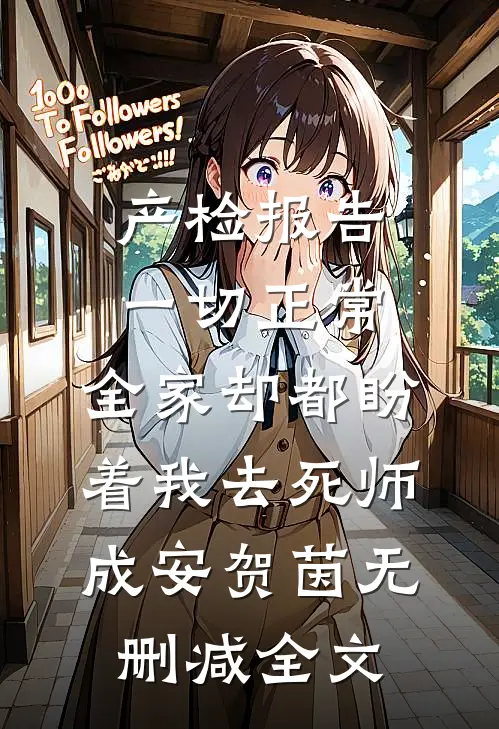产检报告一切正常，全家却都盼着我去死师成安贺茵无删减全文