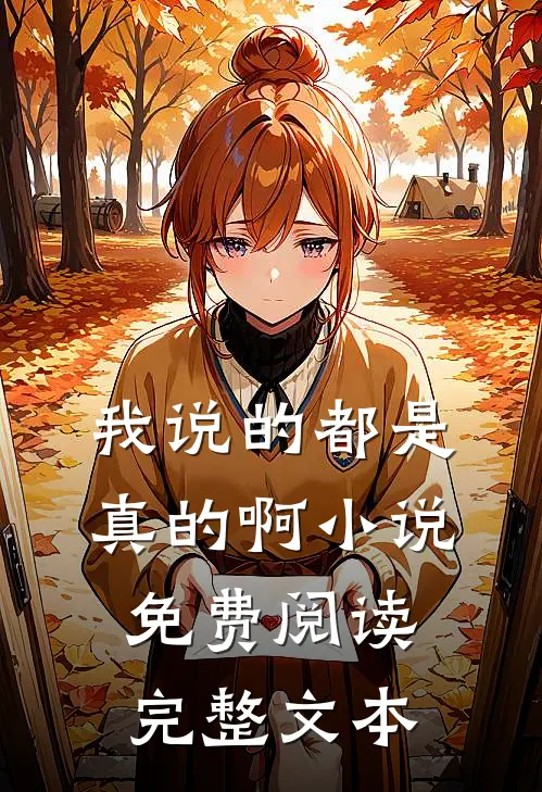 我说的都是真的啊小说免费阅读完整文本