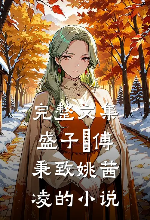 完整文集盛子婳傅秉致姚茜凌的小说