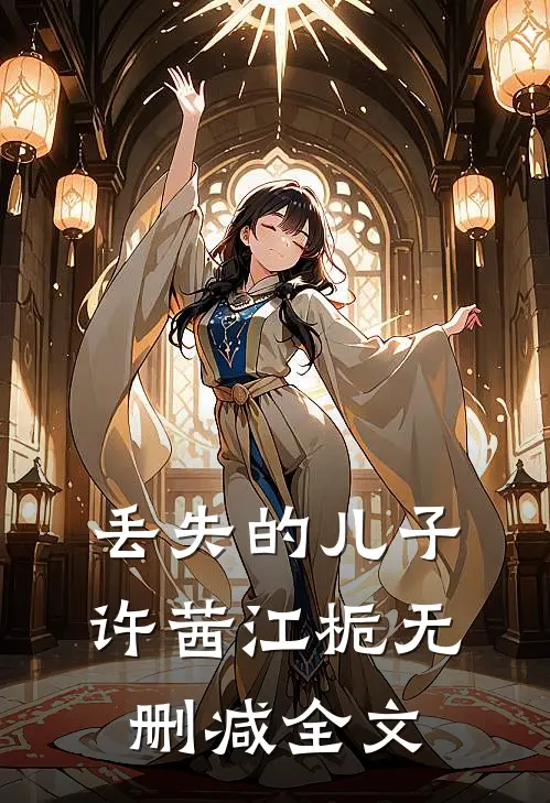 丢失的儿子许茜江栀无删减全文