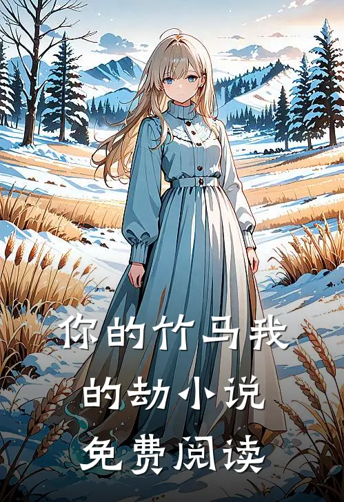 你的竹马我的劫小说免费阅读