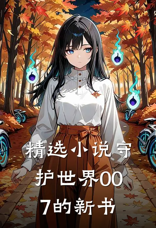 精选小说守护世界007的新书