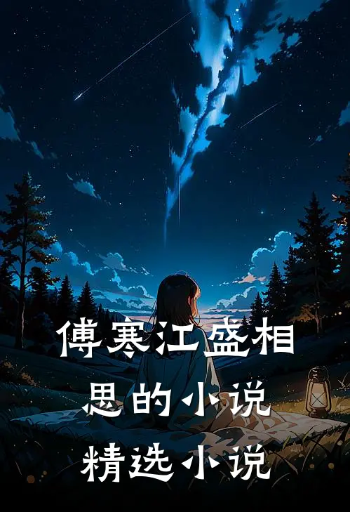 傅寒江盛相思的小说精选小说