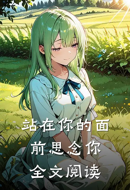 站在你的面前思念你全文阅读